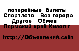 лотерейные  билеты. Спортлото - Все города Другое » Обмен   . Пермский край,Кизел г.
